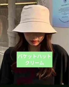 帽子　日よけ　バケットハット　シンプル　クリーム　レディース　韓国　紫外線対策