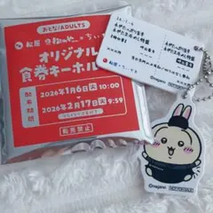 ちいかわ 松屋 コラボ オリジナル食券キーホルダー うさぎ