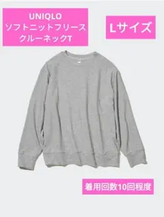UNIQLO ソフトニットフリースクルーネックT Lサイズ グレー ユニクロ