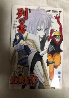 NARUTO 秘伝・列の書 オフィシャルムービーガイドBOOK 非売品