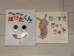 絵本セット ばけたくん・だいすきぎゅっぎゅっ　2冊