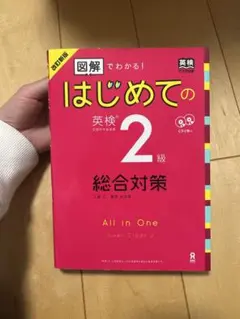改訂新版 図解でわかる!はじめての英検2級総合対策