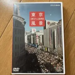 東京風景 1971-1980 DVD