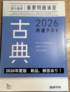 『新品、解答あり』　2026共通テスト対策【実力養成】重要問題演習 古典