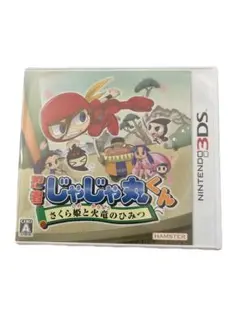 2025年最新】忍者じゃじゃ丸くん さくら姫と火竜のひみつ 3DSの