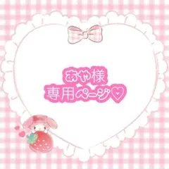 あや※プロフ必読ください様 リクエスト 4点 まとめ商品