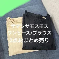 2点まとめ売り　サマンサモスモス　ワンピースやブラウス　スタディオクリップ好きに