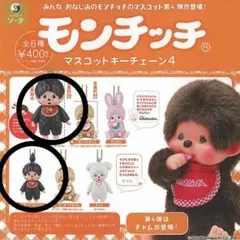 モンチッチ マスコットキーチェーン4