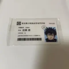 2025年最新】伏黒恵 学生証の人気アイテム - メルカリ