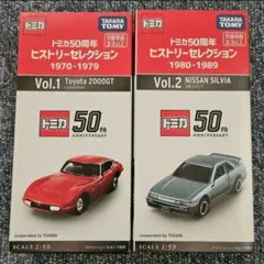 2026年最新】トミカ50周年ヒストリーセレクション の人気アイテム