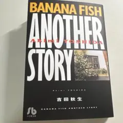Banana fish another story