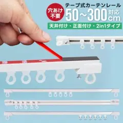 穴あけ不要 テープ式カーテンレール 耐荷重5kg 1m 2m 3m カット自在