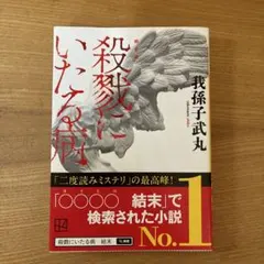 殺戮にいたる病　初版帯‼️ 単行本 殺戮にいたる病 [Satsuriku Ni Itaru Yamai] by Takemaru Abiko