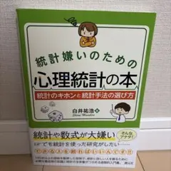 統計嫌いのための心理統計の本 統計のキホンと統計手法の選び方