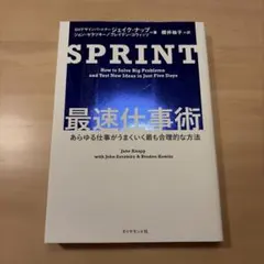 SPRINT 最速仕事術 あらゆる仕事がうまくいく最も合理的な方法