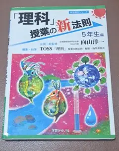 「理科」授業の新法則 5年生編