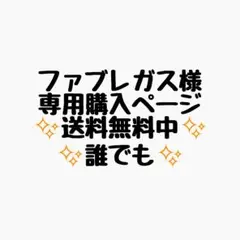 ファブレガス様 リクエスト 16点 まとめ商品