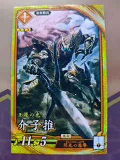 英傑大戦　SR　介子推　かいしすい　カイシスイ