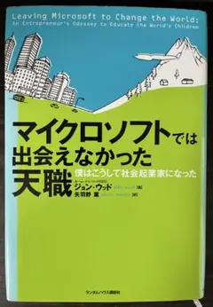 マイクロソフトでは出会えなかった天職