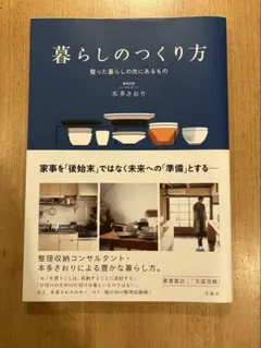 ＊暮らしのつくり方 整った暮らしの先にあるもの＊