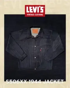 LEVI’S S506XX 1944 大戦モデル TバックJACKET LVC