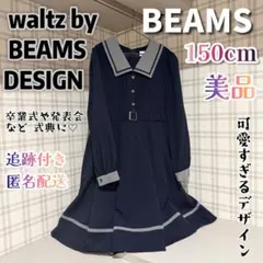 【BEAMS】waltz by BEAMS DESIGN フォーマル ワンピース