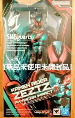 S.H.Figuarts 仮面ライダーゼッツ フィジカムインパクト(明日発送)