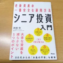 シニア投資入門 西崎努著