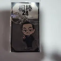 相棒23 アクリルスタンド 杉下右京 撮り下ろし 水谷豊 限定品 グッズ