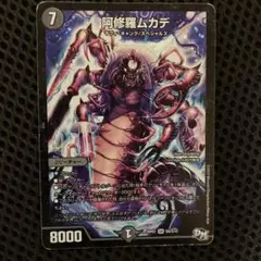 デュエルマスターズ 阿修羅ムカデ