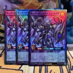 遊戯王ラッシュデュエル　ダークマターレクイエムオメガ　スーパー　3枚