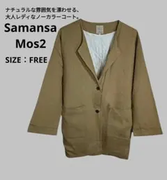 【新品】サマンサモスモス ノーカラージャケット ベージュ オーバーサイズ F
