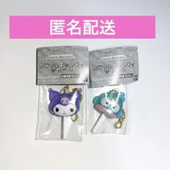 サンリオ カラフルキャンディチャーム クロミ ハンギョドン 2個セット