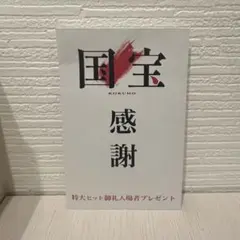 国宝 感謝 特典カード
