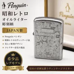 ビンテージ品 Penguin ペンギンライター ライター 日本製 - メルカリ