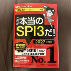 これが本当のSPI3だ！ 2027年度版