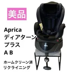 【美品】アップリカ　チャイルドシート　ディアターンプラスAB 新生児〜4歳頃