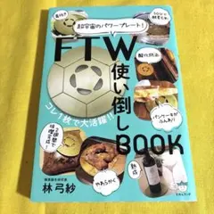 FTW使い倒しBOOK 超宇宙のパワープレート!