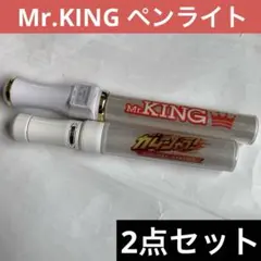 Mr.KING ペンライト KING'S TREASURE キンプリ