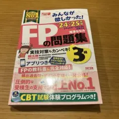 2024―2025年版 みんなが欲しかった! FPの問題集3級