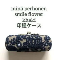 ミナペルホネン smile flower 印鑑ケース CLASKA