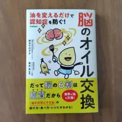 脳のオイル交換 坂本千代子著
