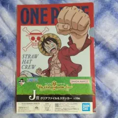 一番くじ ワンピース 【J賞】クリアファイル&ステッカー