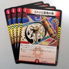 ストリエ雷鬼の巻　4枚