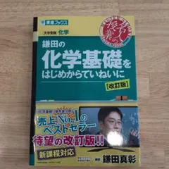 鎌田の化学基礎をはじめからていねいに【改訂版】