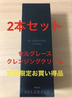 セルグレースWクレンジングクリーム＆フォーム2本セット 新入荷❗️セルグレースのWクレンジンふグクリーム、クレンジング