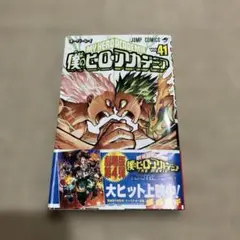 僕のヒーローアカデミア 41