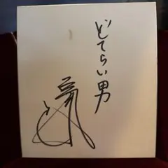 とよたろう サイン色紙 ドラゴンボール - メルカリ