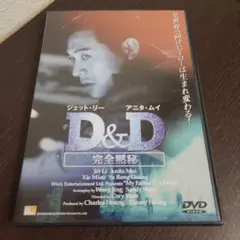 DVD☆D&D 完全黙秘('95香港)☆