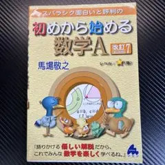 初めから始める数学A 改訂7